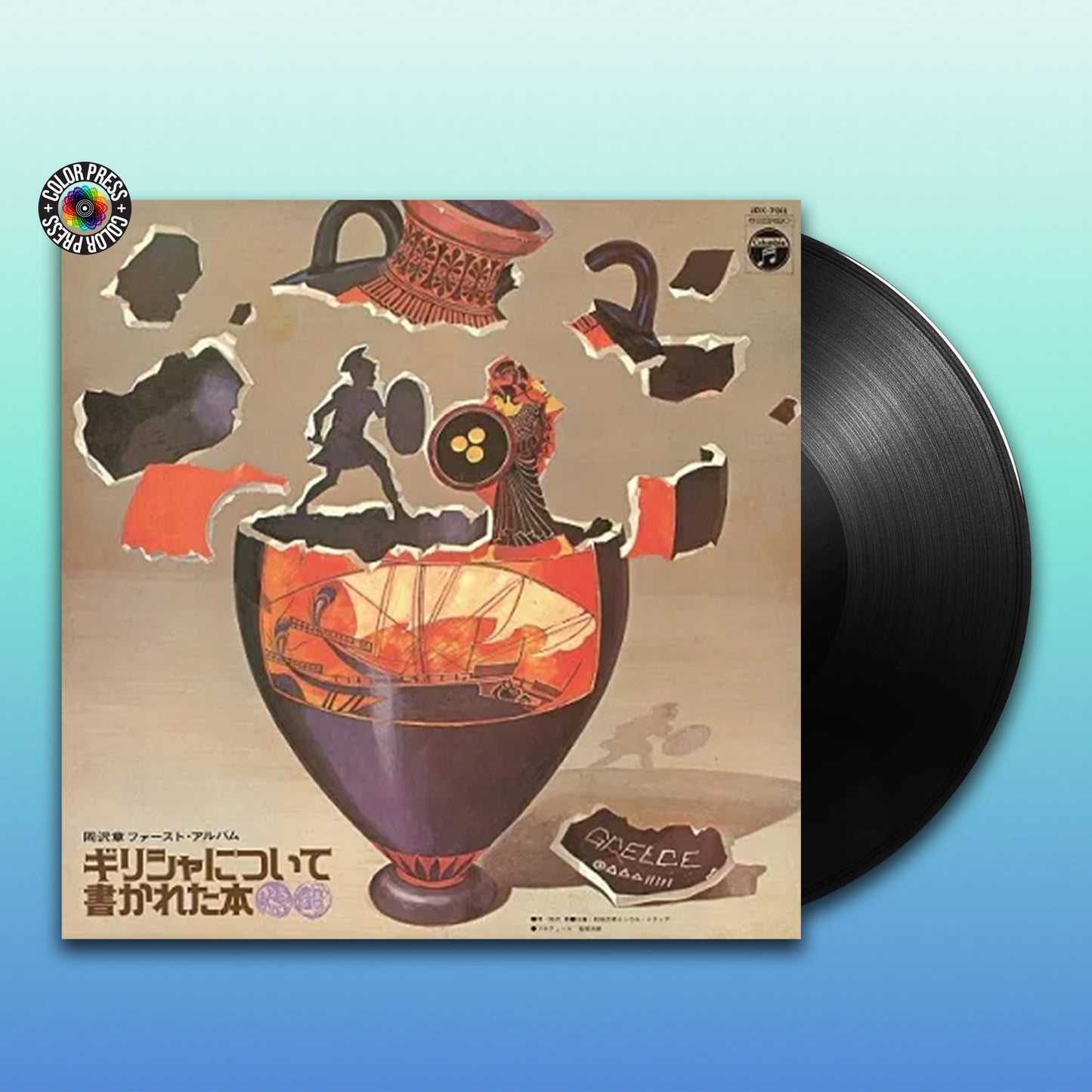 Akira Okazawa - Greece ni Tsuite Kakareta Hon [LP] (Japanese import, first reissue of 1973 soul classic)
